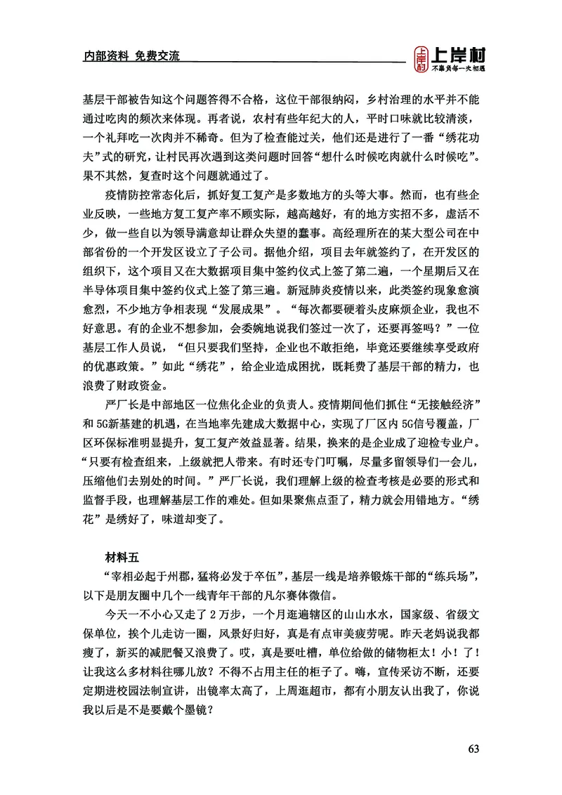 《上岸村&middot;一卡通》申论（忠政）_2026考公资料_（28）上岸村合集（司马、章晓铭、王永恒、天晓、忠政、丁旭等）_2026年上岸村国省考行测申论一卡通_讲义