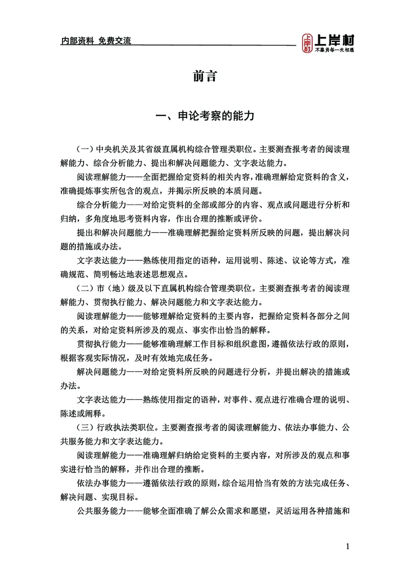 《上岸村&middot;一卡通》申论（忠政）_2026考公资料_（28）上岸村合集（司马、章晓铭、王永恒、天晓、忠政、丁旭等）_2026年上岸村国省考行测申论一卡通_讲义