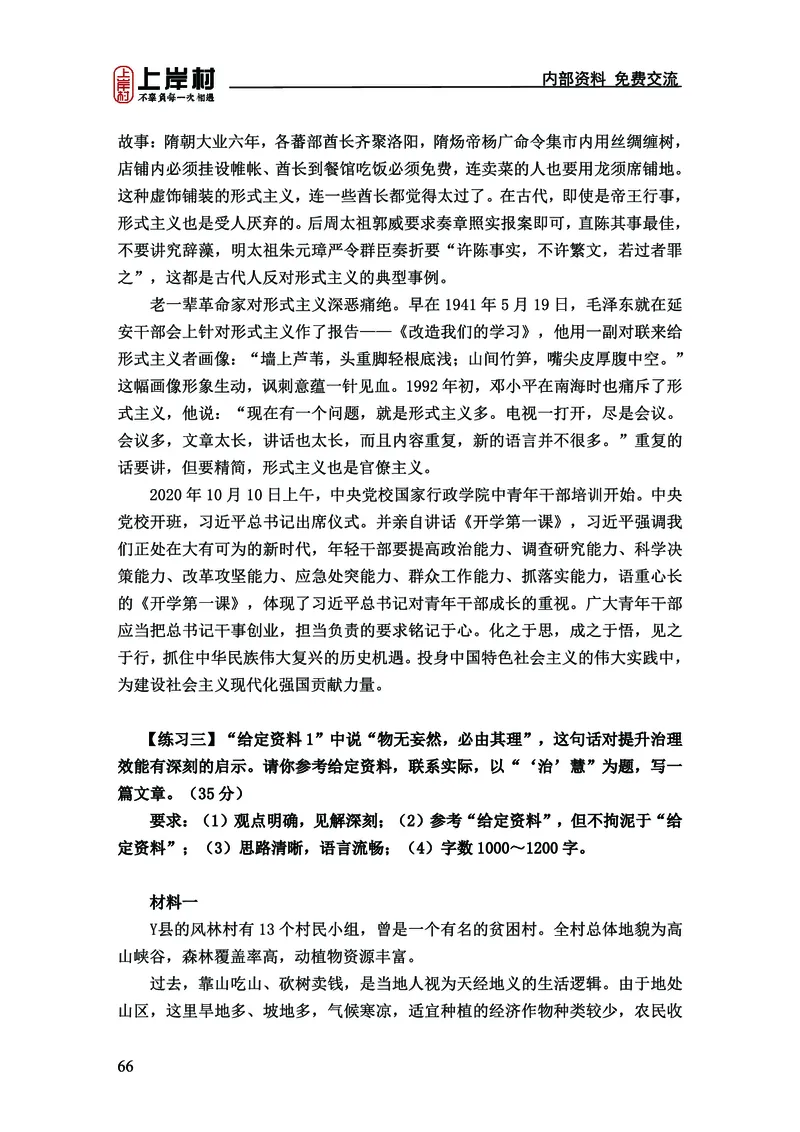 《上岸村&middot;一卡通》申论（忠政）_2026考公资料_（28）上岸村合集（司马、章晓铭、王永恒、天晓、忠政、丁旭等）_2026年上岸村国省考行测申论一卡通_讲义