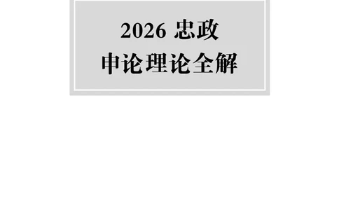 《上岸村&middot;一卡通》申论（忠政）_2026考公资料_（28）上岸村合集（司马、章晓铭、王永恒、天晓、忠政、丁旭等）_2026年上岸村国省考行测申论一卡通_讲义