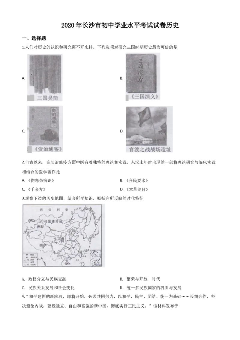 精品解析：湖南省长沙市2020年中考历史试题（原卷版）_中考真题_6.历史中考真题2015-2024年_2020历史真题79份_2020年中考真题精品解析历史（湖南长沙卷）精编word版