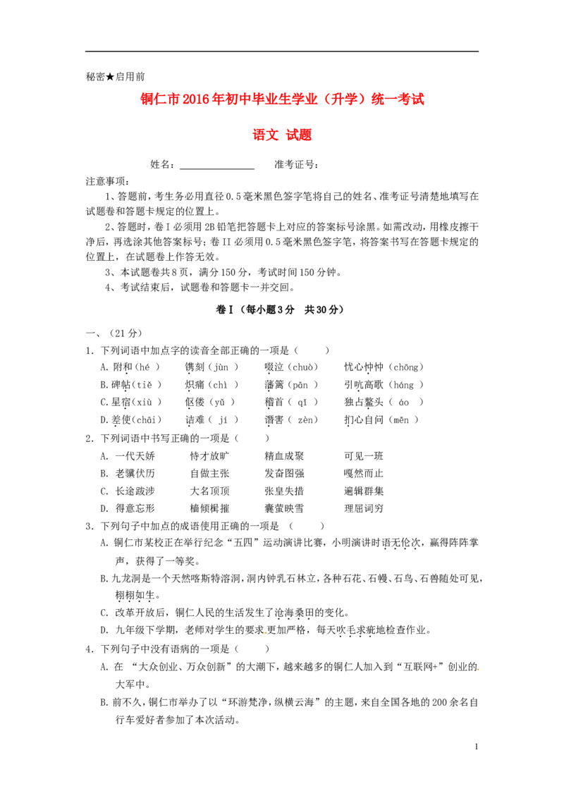 贵州省铜仁市2016年中考语文真题试题（含答案）_中考真题_1.语文中考真题2015-2024年_2016年全国中考语文140份_2016年全国中考YuWen140份