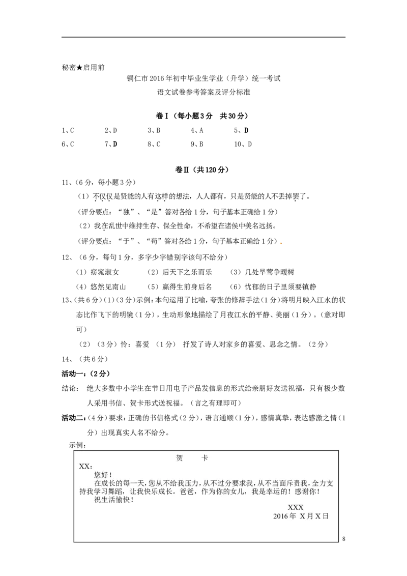 贵州省铜仁市2016年中考语文真题试题（含答案）_中考真题_1.语文中考真题2015-2024年_2016年全国中考语文140份_2016年全国中考YuWen140份