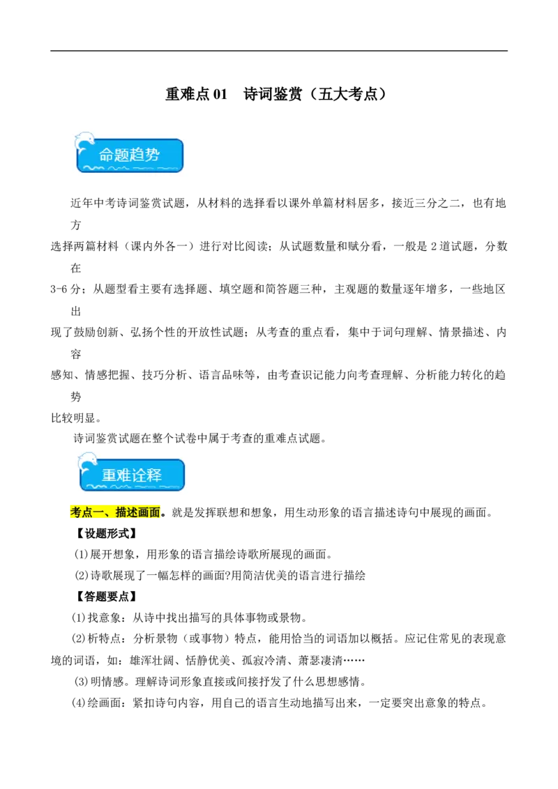 重点难点01诗词鉴赏（五大考点）（全国通用）（原卷版）_120中考语文全套复习_中考语文复习总复习_二轮复习资料_完2024年中考语文专题练习（全国通用）_重点难点