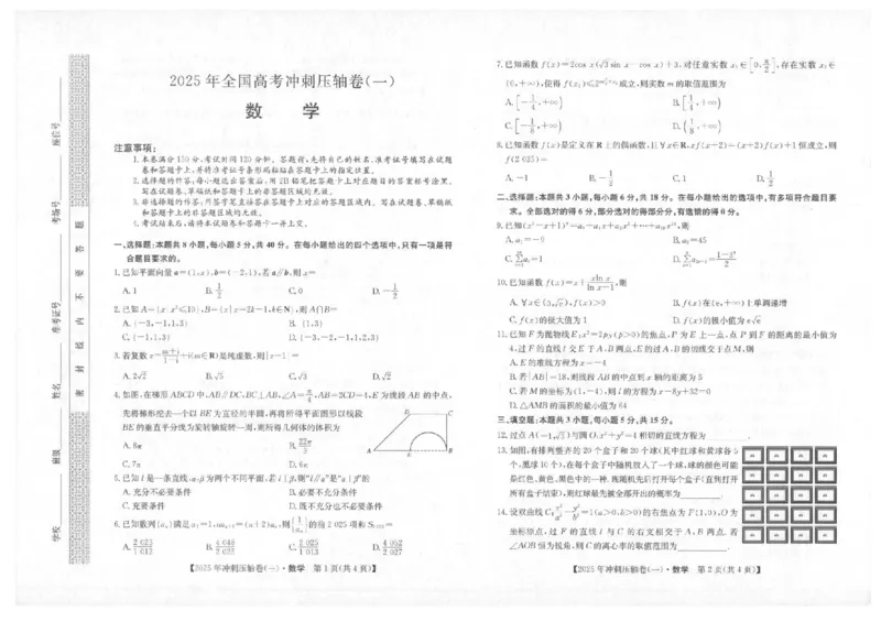 2025年普通高中学业水平选择性考试冲刺压轴卷（一)数学试卷（含答案）_2025年4月_2504042025年普通高中学业水平选择性考试冲刺压轴卷（一)
