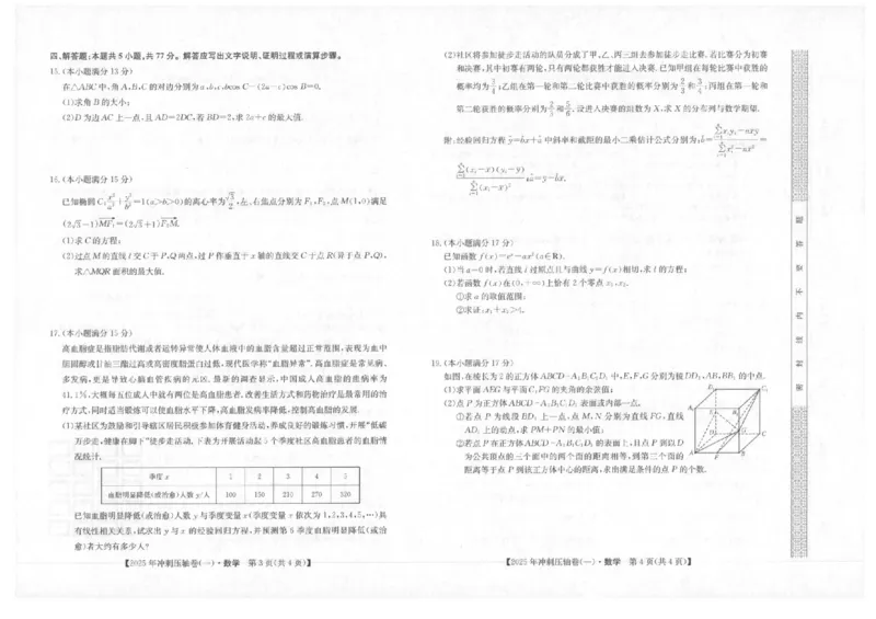 2025年普通高中学业水平选择性考试冲刺压轴卷（一)数学试卷（含答案）_2025年4月_2504042025年普通高中学业水平选择性考试冲刺压轴卷（一)