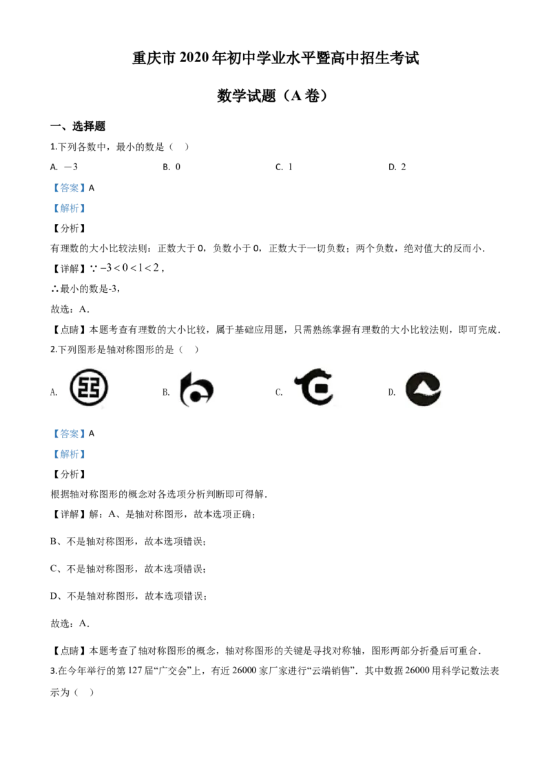 精品解析：重庆市2020年中考数学试题A卷（解析版）_中考真题_2.数学中考真题2015-2024年_2020全国多省多地中考数学真题126份_2020年中考真题精品解析数学（重庆A卷）精编word版