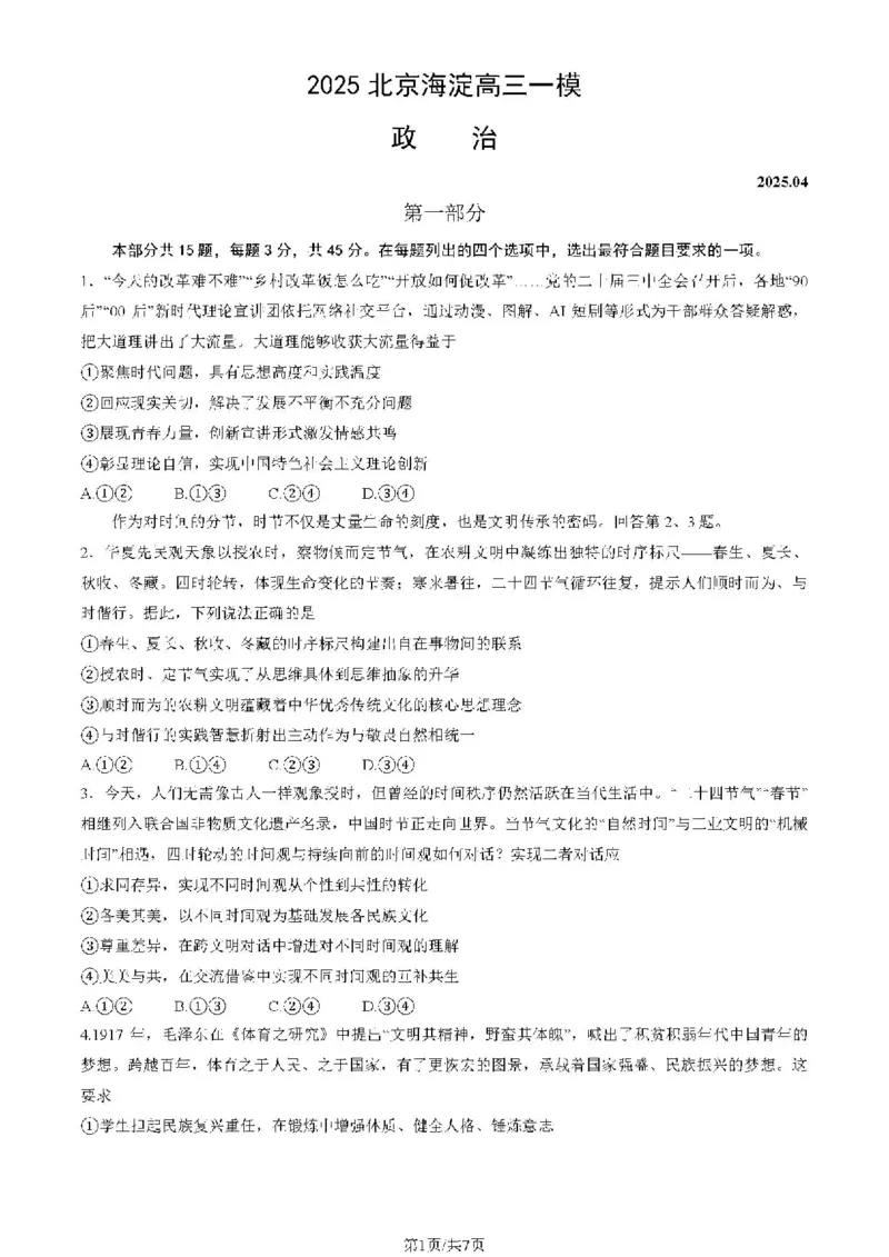 2025北京海淀高三一模政治试题及答案_2025年4月_250413北京市海淀区2025年高三一模（全科）