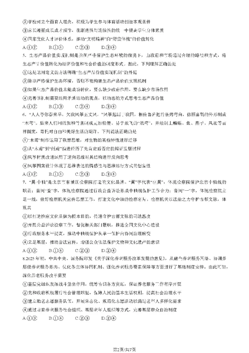 2025北京海淀高三一模政治试题及答案_2025年4月_250413北京市海淀区2025年高三一模（全科）