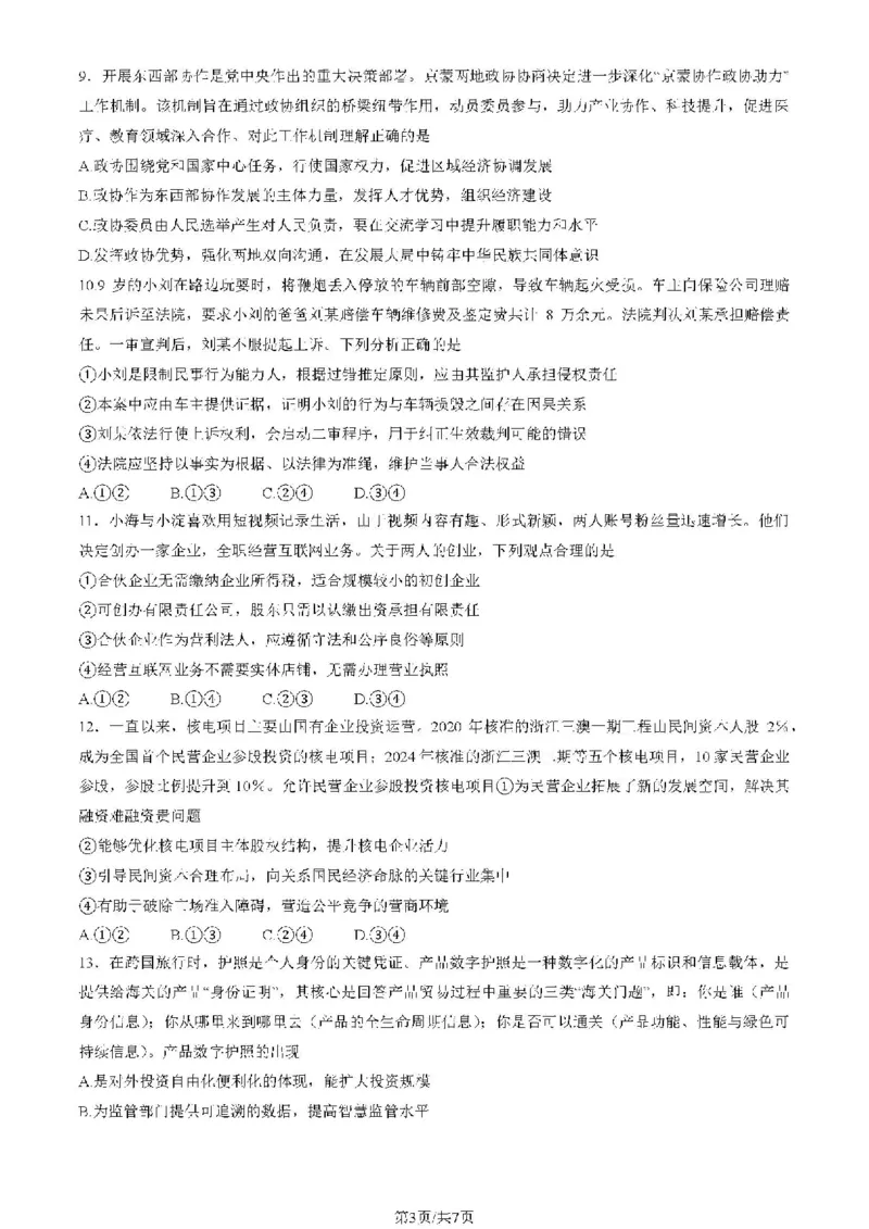 2025北京海淀高三一模政治试题及答案_2025年4月_250413北京市海淀区2025年高三一模（全科）