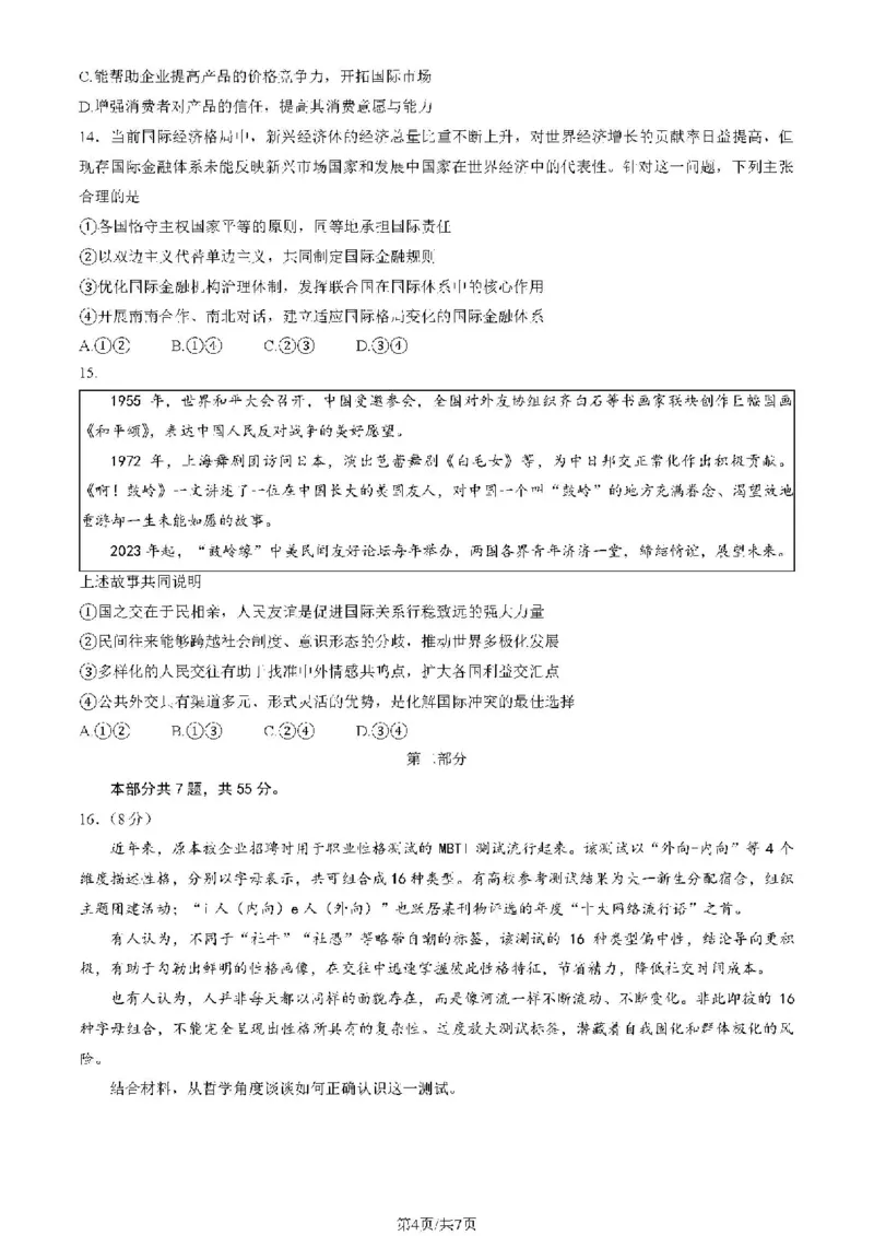 2025北京海淀高三一模政治试题及答案_2025年4月_250413北京市海淀区2025年高三一模（全科）