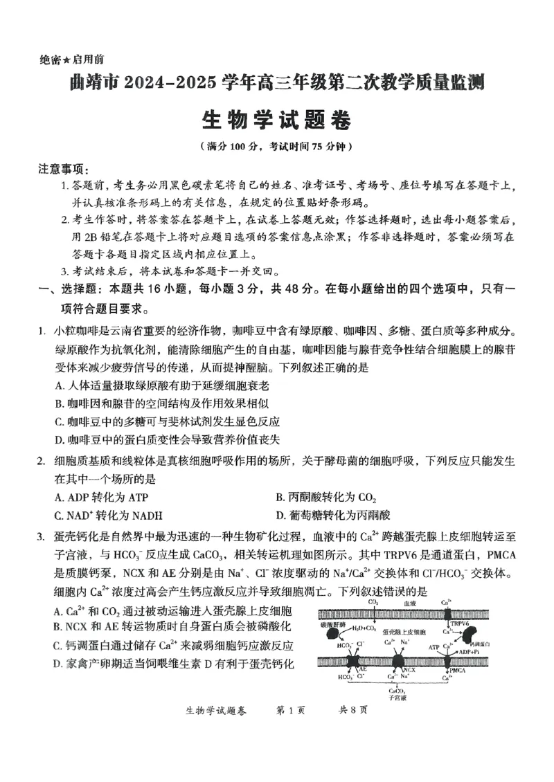 云南省曲靖市2024-2025学年高三年级第二次教学质量监测生物_2025年4月_250427云南省曲靖市2024-2025学年高三年级第二次教学质量监测（全科）