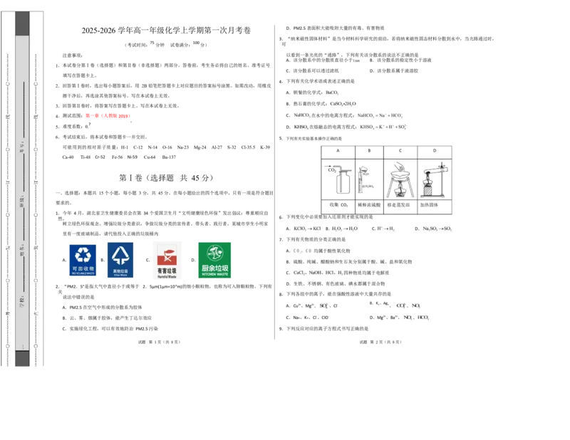 高一化学上学期第一次月考（湖北专用，人教版2019）（考试版A3）_1多考区联考试卷_2510092025-2026学年高一化学上学期第一次月考