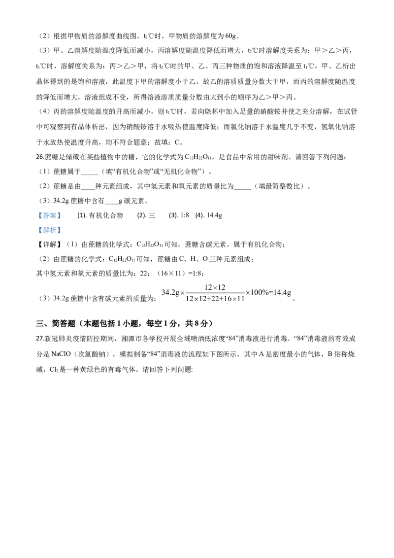 精品解析：湖南省湘潭市2020年中考化学试题（解析版）_中考真题_5.化学中考真题2015-2024年_2020中考化学真题（113份）_2020年中考真题精品解析化学（湖南湘潭卷）精编word版