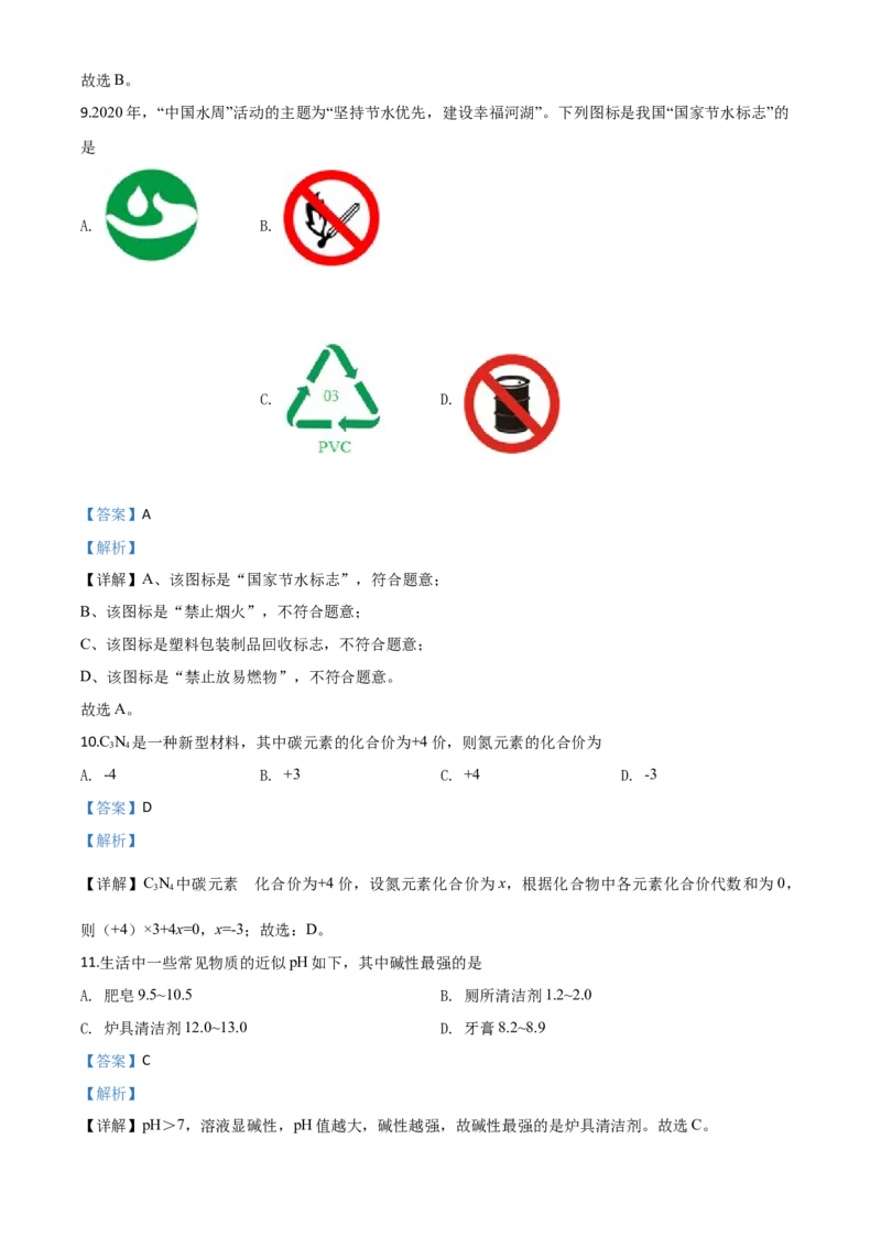 精品解析：湖南省湘潭市2020年中考化学试题（解析版）_中考真题_5.化学中考真题2015-2024年_2020中考化学真题（113份）_2020年中考真题精品解析化学（湖南湘潭卷）精编word版