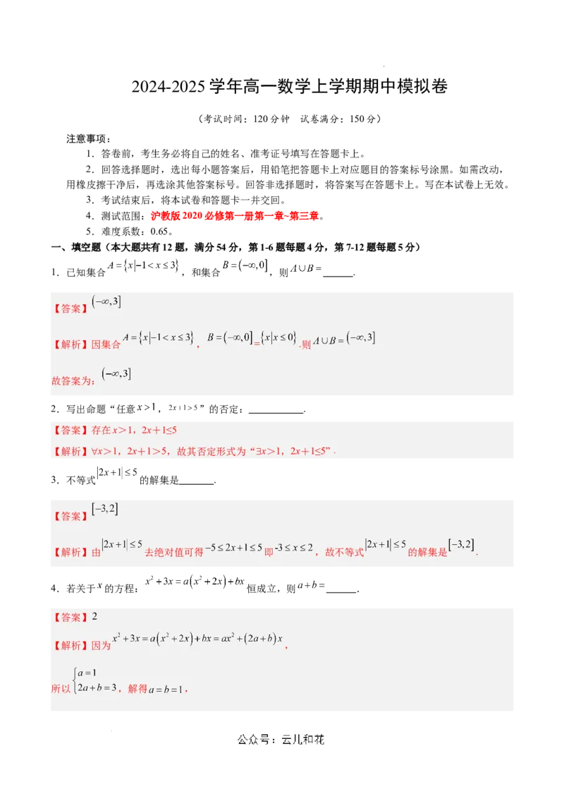 高一数学期中模拟卷（全解全析）（上海专用）_1多考区联考试卷_1021高一期中模拟卷（上海专用）黄金卷：2024-2025学年高一上学期期中模拟考试