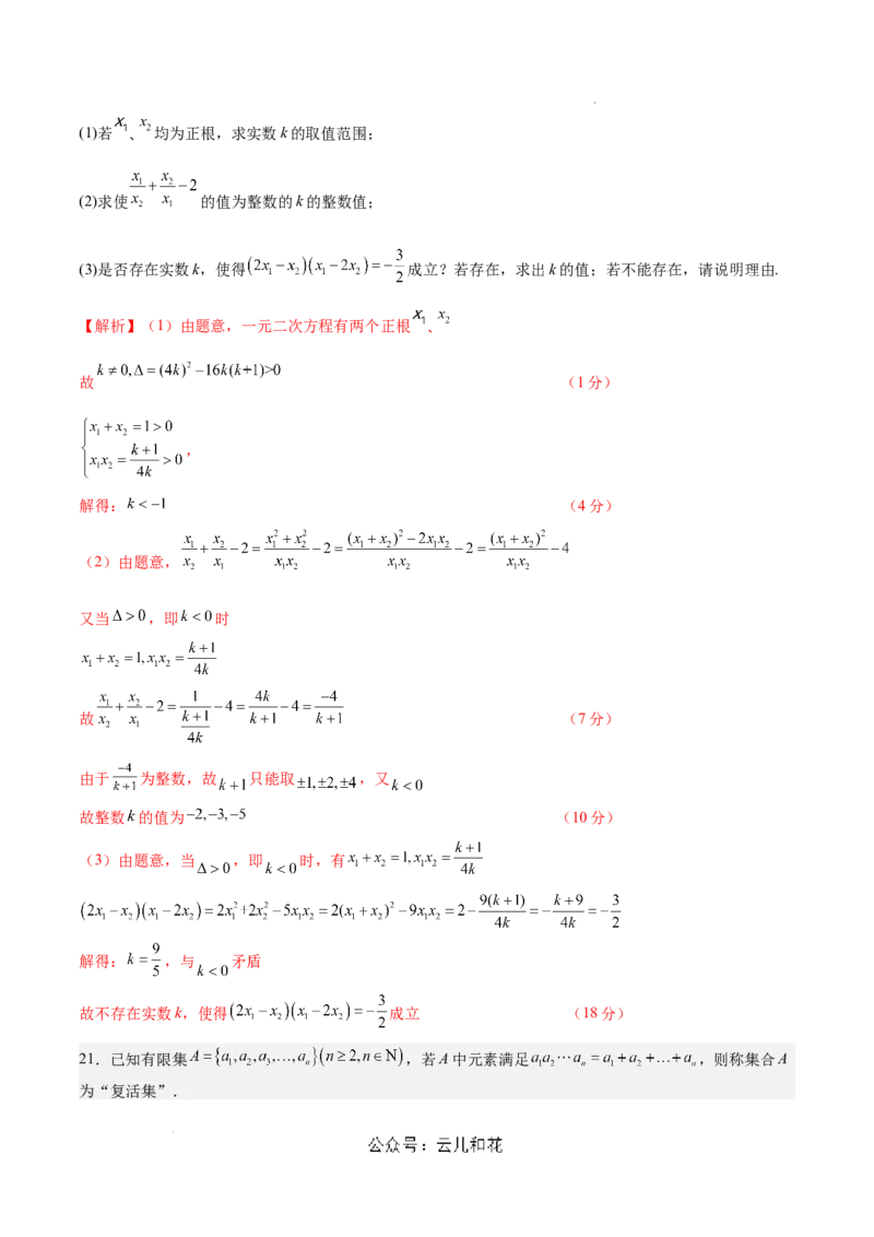 高一数学期中模拟卷（全解全析）（上海专用）_1多考区联考试卷_1021高一期中模拟卷（上海专用）黄金卷：2024-2025学年高一上学期期中模拟考试