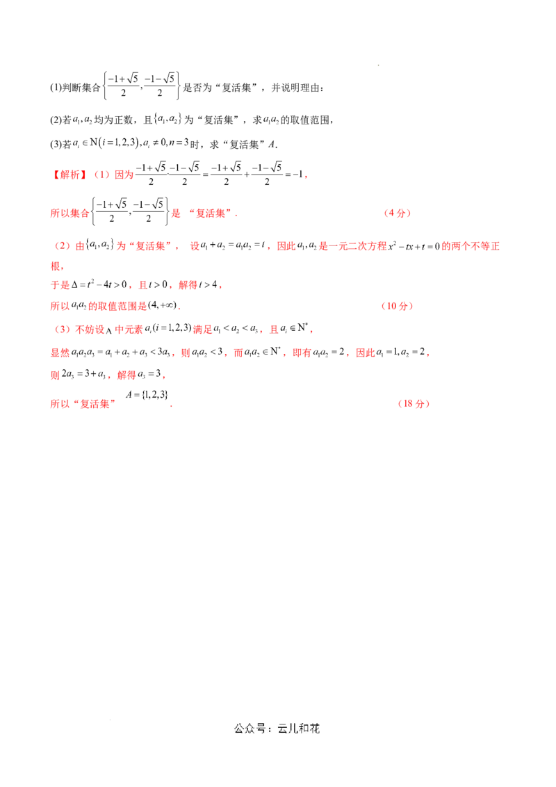 高一数学期中模拟卷（全解全析）（上海专用）_1多考区联考试卷_1021高一期中模拟卷（上海专用）黄金卷：2024-2025学年高一上学期期中模拟考试
