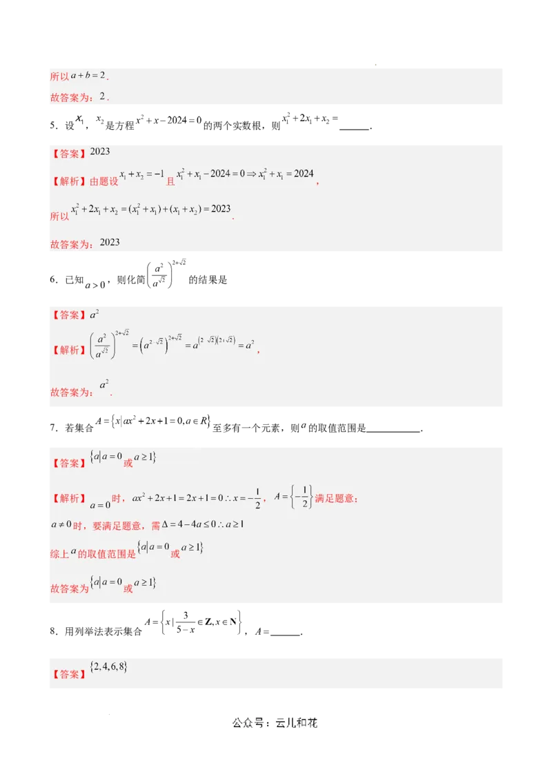 高一数学期中模拟卷（全解全析）（上海专用）_1多考区联考试卷_1021高一期中模拟卷（上海专用）黄金卷：2024-2025学年高一上学期期中模拟考试