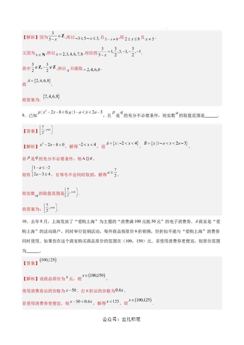 高一数学期中模拟卷（全解全析）（上海专用）_1多考区联考试卷_1021高一期中模拟卷（上海专用）黄金卷：2024-2025学年高一上学期期中模拟考试