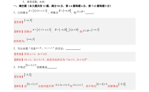 高一数学期中模拟卷（全解全析）（上海专用）_1多考区联考试卷_1021高一期中模拟卷（上海专用）黄金卷：2024-2025学年高一上学期期中模拟考试