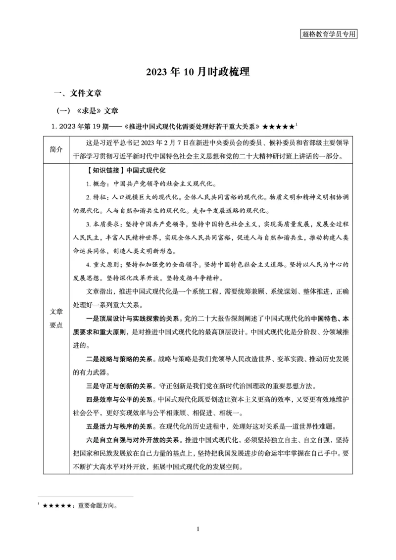 超格2023年10月时政讲义+60题_2026考公资料_（05）超格_超格时政_超格全国时政重点+重要会议讲话+720题