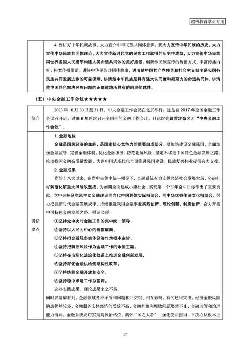 超格2023年10月时政讲义+60题_2026考公资料_（05）超格_超格时政_超格全国时政重点+重要会议讲话+720题