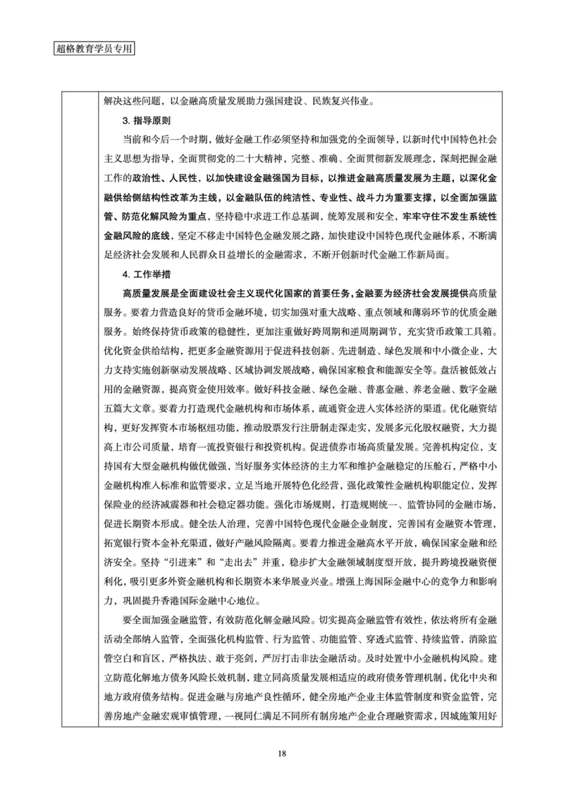 超格2023年10月时政讲义+60题_2026考公资料_（05）超格_超格时政_超格全国时政重点+重要会议讲话+720题