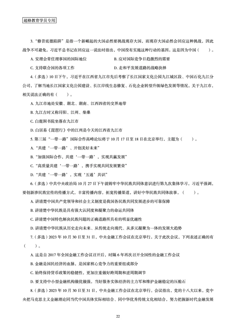 超格2023年10月时政讲义+60题_2026考公资料_（05）超格_超格时政_超格全国时政重点+重要会议讲话+720题