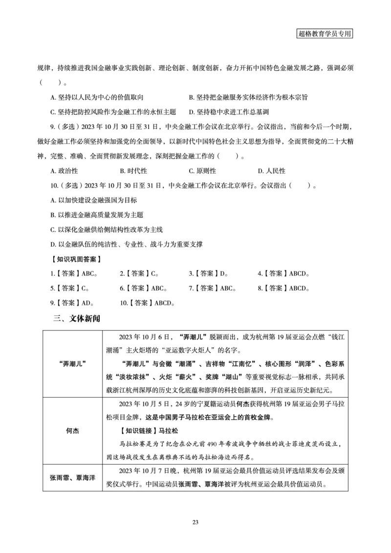 超格2023年10月时政讲义+60题_2026考公资料_（05）超格_超格时政_超格全国时政重点+重要会议讲话+720题