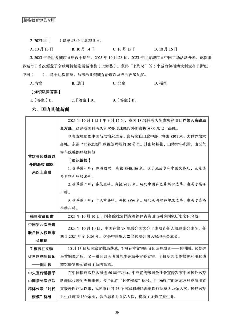 超格2023年10月时政讲义+60题_2026考公资料_（05）超格_超格时政_超格全国时政重点+重要会议讲话+720题
