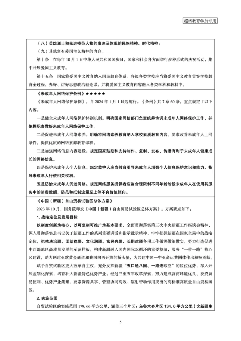 超格2023年10月时政讲义+60题_2026考公资料_（05）超格_超格时政_超格全国时政重点+重要会议讲话+720题