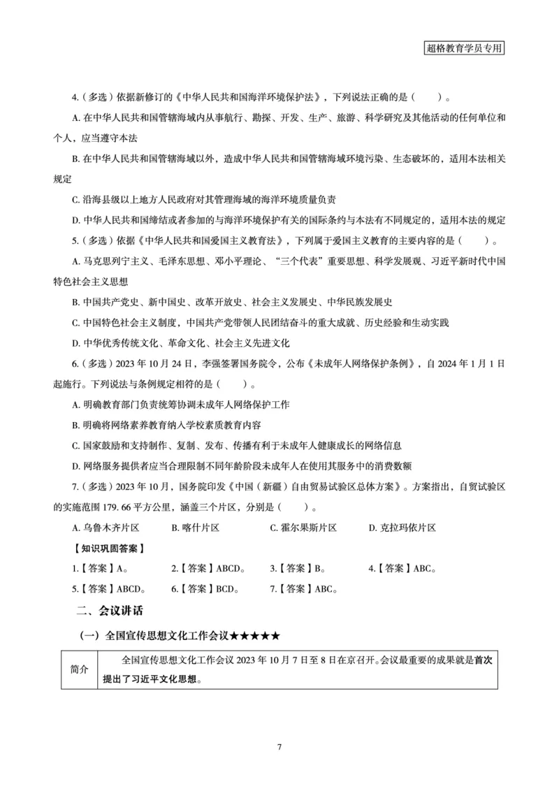 超格2023年10月时政讲义+60题_2026考公资料_（05）超格_超格时政_超格全国时政重点+重要会议讲话+720题