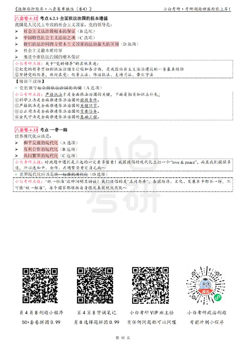 选择题押题库&middot;八套卷单独版（卷四）_2026考公资料_（49）政治理论合集_政治理论合集_2025考研政治pdf（笔记）_肖秀荣考研政治_24肖秀荣_24肖八背诵版_小白考研_选择题