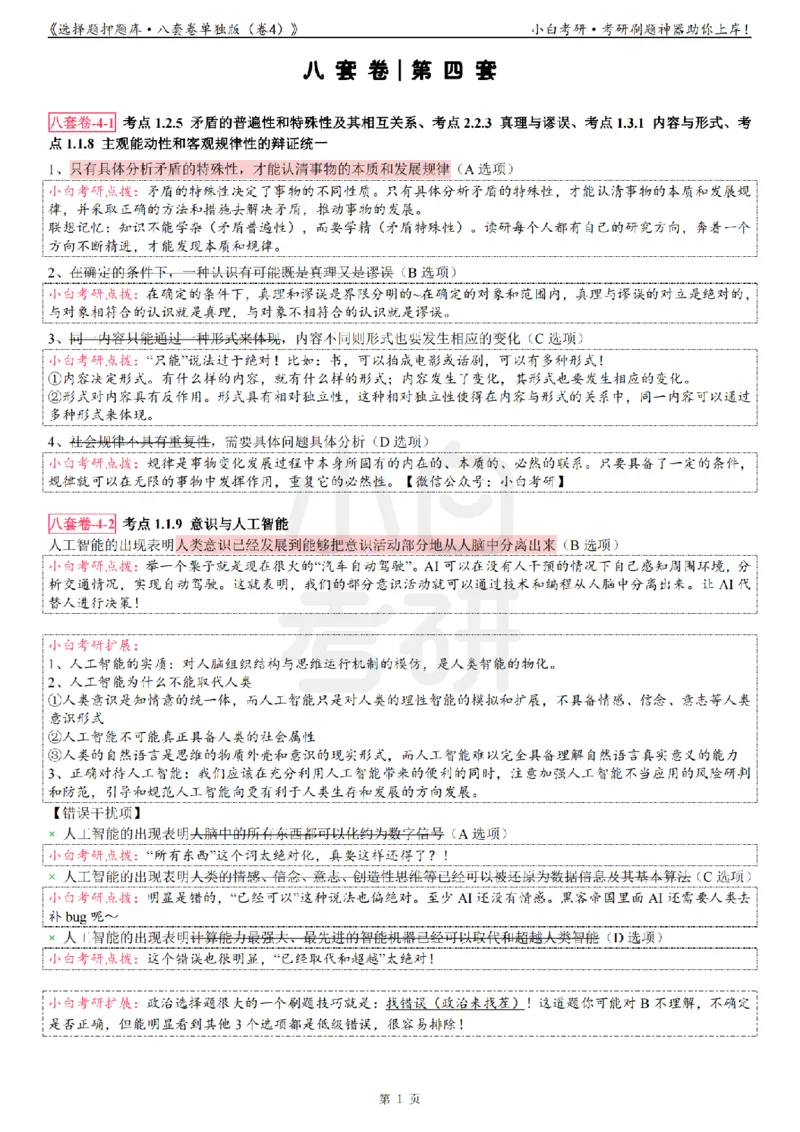 选择题押题库&middot;八套卷单独版（卷四）_2026考公资料_（49）政治理论合集_政治理论合集_2025考研政治pdf（笔记）_肖秀荣考研政治_24肖秀荣_24肖八背诵版_小白考研_选择题