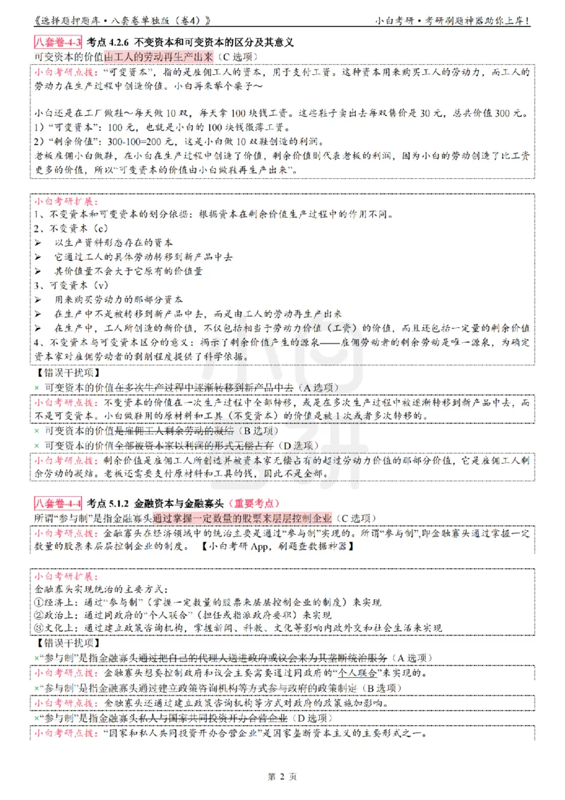 选择题押题库&middot;八套卷单独版（卷四）_2026考公资料_（49）政治理论合集_政治理论合集_2025考研政治pdf（笔记）_肖秀荣考研政治_24肖秀荣_24肖八背诵版_小白考研_选择题