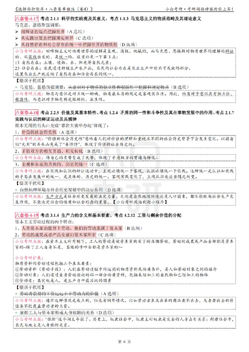 选择题押题库&middot;八套卷单独版（卷四）_2026考公资料_（49）政治理论合集_政治理论合集_2025考研政治pdf（笔记）_肖秀荣考研政治_24肖秀荣_24肖八背诵版_小白考研_选择题