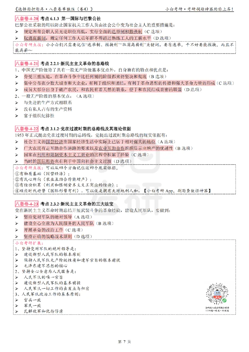 选择题押题库&middot;八套卷单独版（卷四）_2026考公资料_（49）政治理论合集_政治理论合集_2025考研政治pdf（笔记）_肖秀荣考研政治_24肖秀荣_24肖八背诵版_小白考研_选择题
