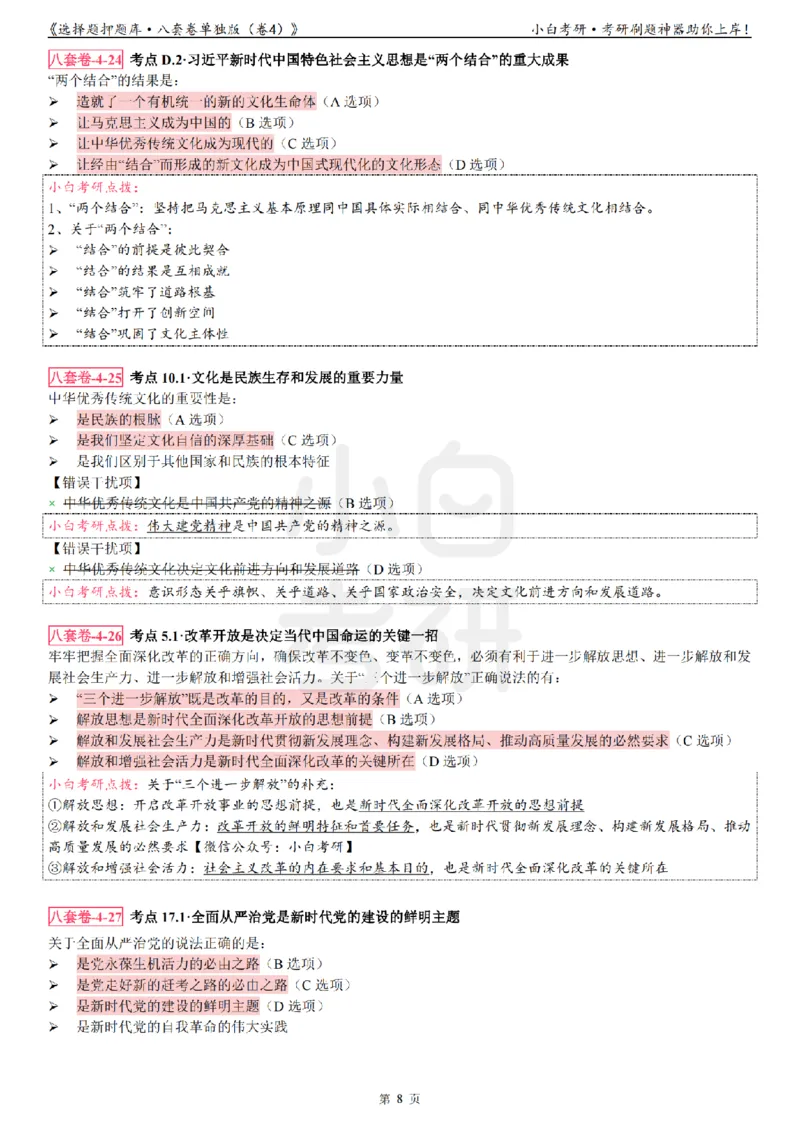 选择题押题库&middot;八套卷单独版（卷四）_2026考公资料_（49）政治理论合集_政治理论合集_2025考研政治pdf（笔记）_肖秀荣考研政治_24肖秀荣_24肖八背诵版_小白考研_选择题