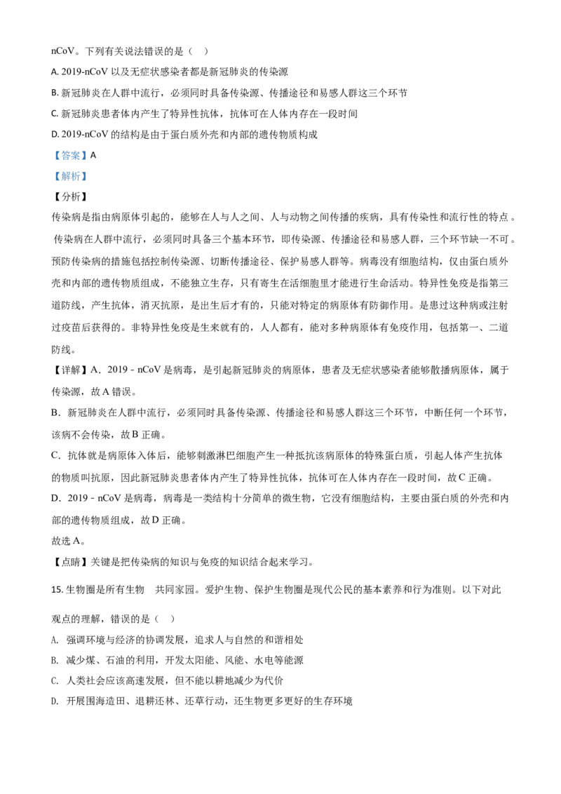精品解析：内蒙古呼和浩特市2020年中考生物试题（解析版）_中考真题_8.生物中考真题2015-2024年_2020生物真题74份_2020年中考真题精品解析生物（内蒙古呼和浩特卷）精编word版