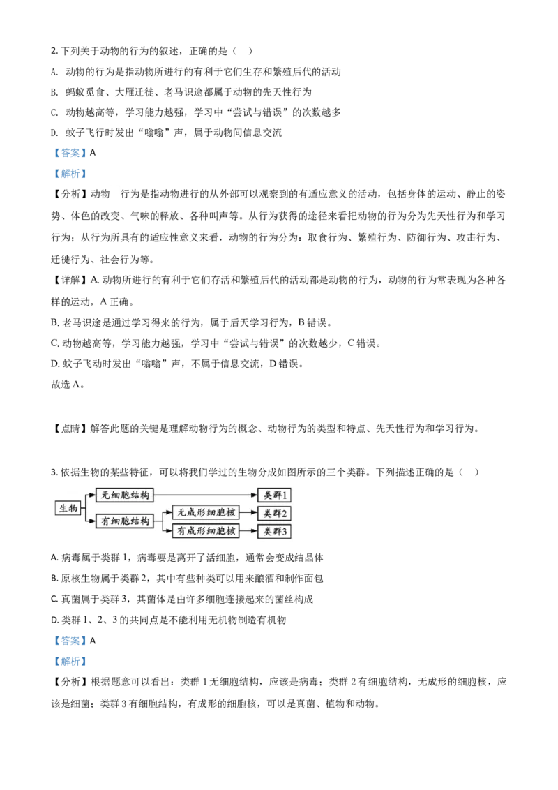 精品解析：内蒙古呼和浩特市2020年中考生物试题（解析版）_中考真题_8.生物中考真题2015-2024年_2020生物真题74份_2020年中考真题精品解析生物（内蒙古呼和浩特卷）精编word版