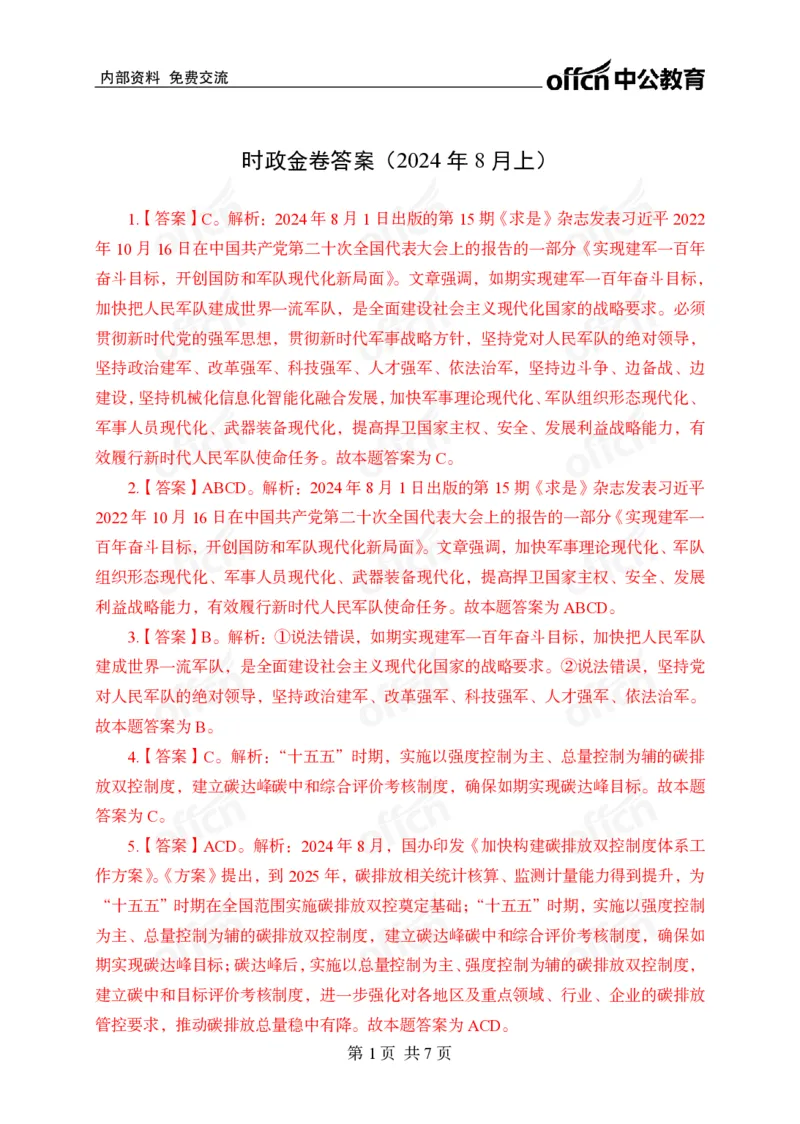 8月上押题卷答案_2026考公资料_（11）小黑（离职去上岸村了）_公基时政政治理论小黑合集（2024+2025）_时政2024中公小黑时政_时政刷题+母题爆破+重大会议+密卷+背诵手册+盲盒福利