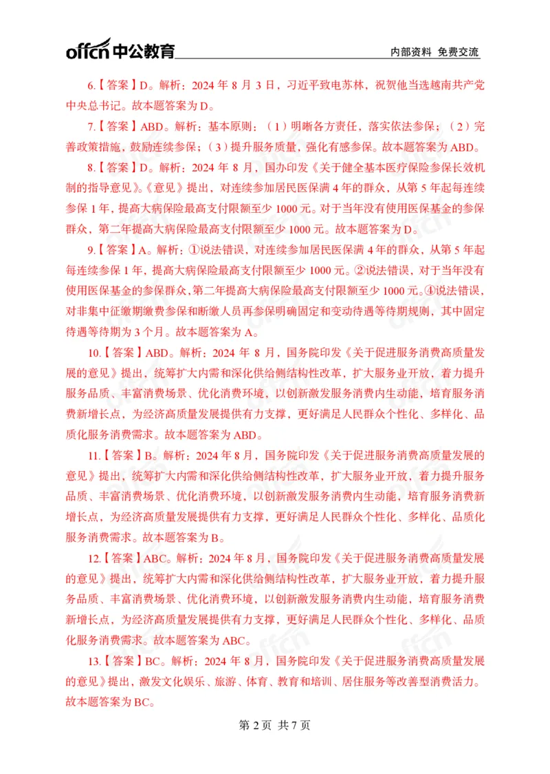 8月上押题卷答案_2026考公资料_（11）小黑（离职去上岸村了）_公基时政政治理论小黑合集（2024+2025）_时政2024中公小黑时政_时政刷题+母题爆破+重大会议+密卷+背诵手册+盲盒福利