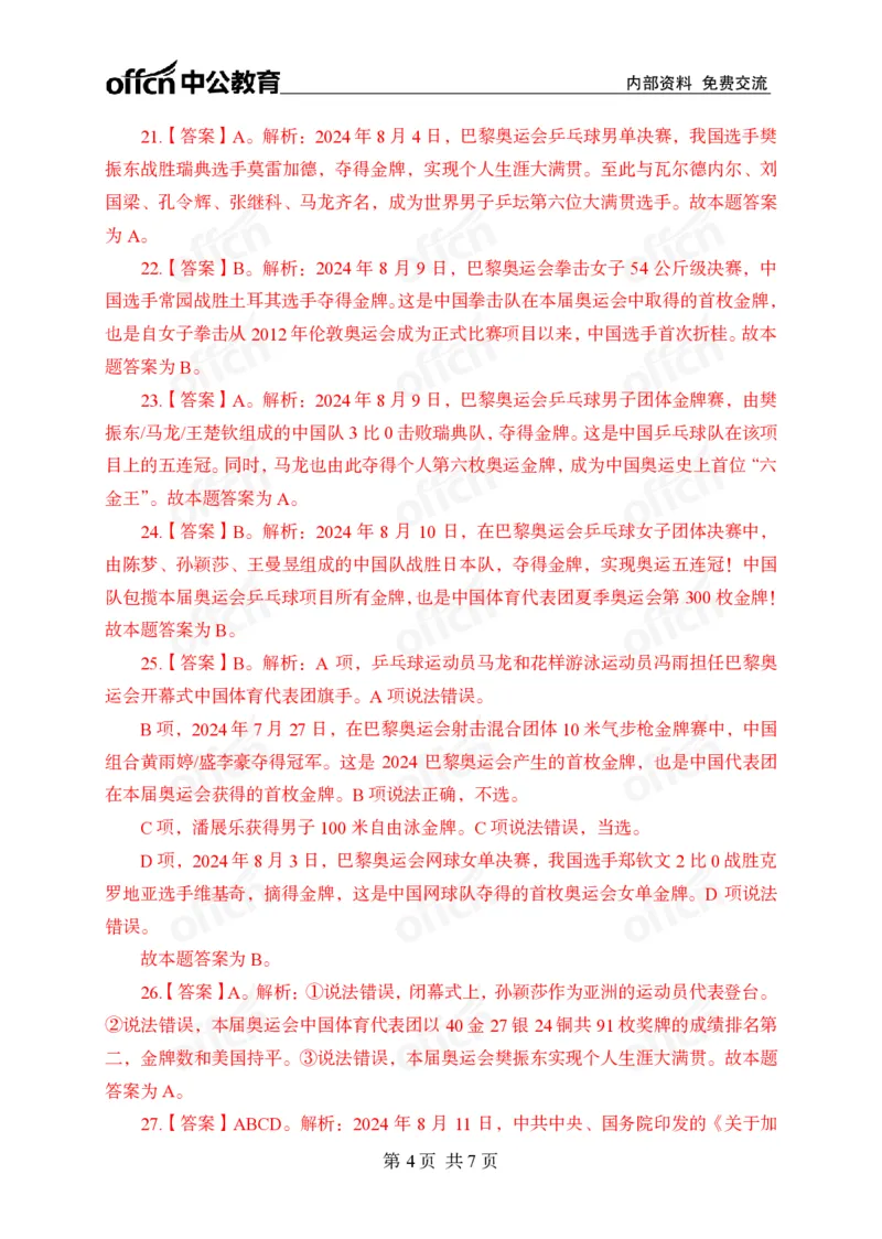 8月上押题卷答案_2026考公资料_（11）小黑（离职去上岸村了）_公基时政政治理论小黑合集（2024+2025）_时政2024中公小黑时政_时政刷题+母题爆破+重大会议+密卷+背诵手册+盲盒福利