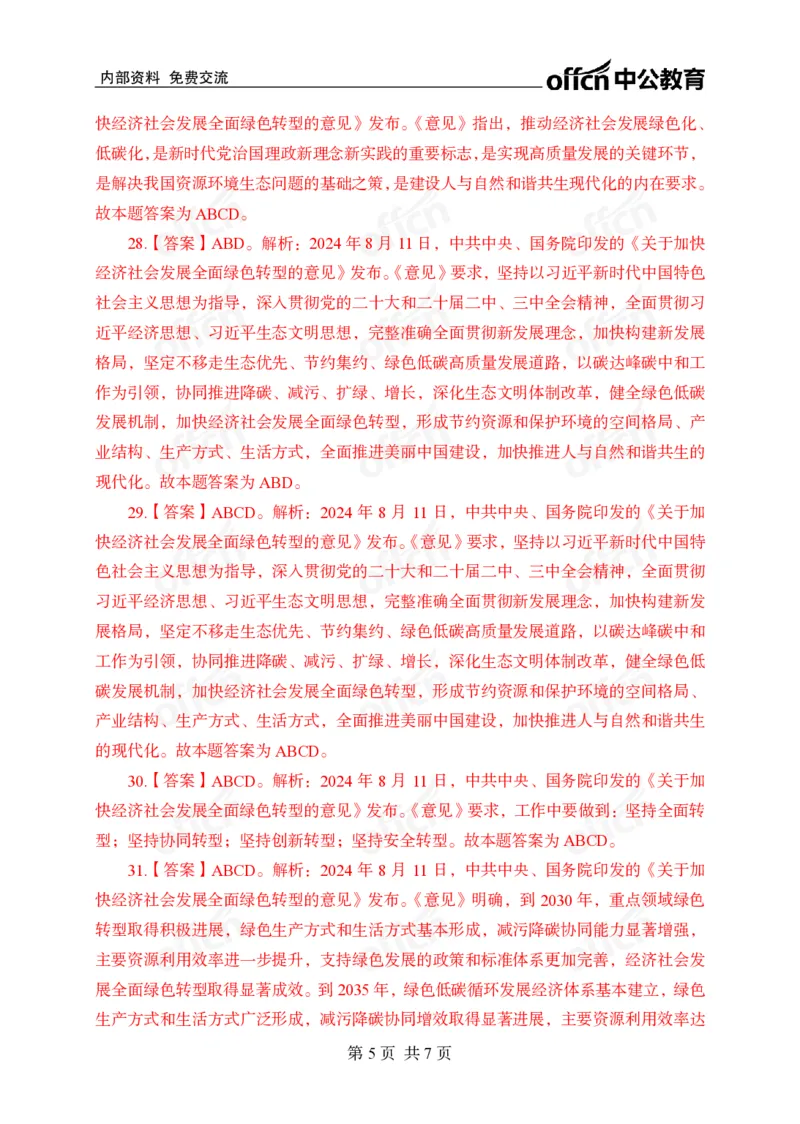 8月上押题卷答案_2026考公资料_（11）小黑（离职去上岸村了）_公基时政政治理论小黑合集（2024+2025）_时政2024中公小黑时政_时政刷题+母题爆破+重大会议+密卷+背诵手册+盲盒福利