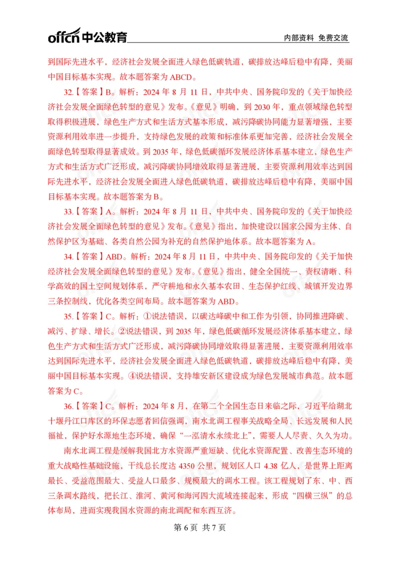 8月上押题卷答案_2026考公资料_（11）小黑（离职去上岸村了）_公基时政政治理论小黑合集（2024+2025）_时政2024中公小黑时政_时政刷题+母题爆破+重大会议+密卷+背诵手册+盲盒福利