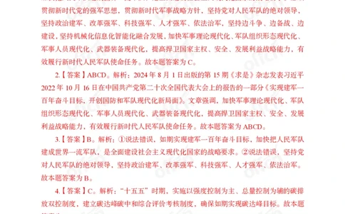 8月上押题卷答案_2026考公资料_（11）小黑（离职去上岸村了）_公基时政政治理论小黑合集（2024+2025）_时政2024中公小黑时政_时政刷题+母题爆破+重大会议+密卷+背诵手册+盲盒福利