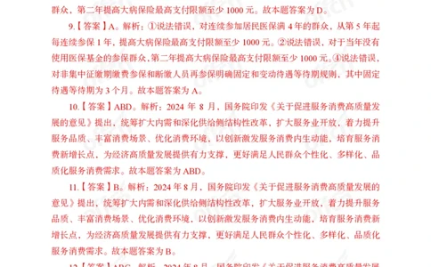 8月上押题卷答案_2026考公资料_（11）小黑（离职去上岸村了）_公基时政政治理论小黑合集（2024+2025）_时政2024中公小黑时政_时政刷题+母题爆破+重大会议+密卷+背诵手册+盲盒福利