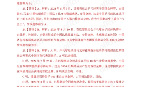 8月上押题卷答案_2026考公资料_（11）小黑（离职去上岸村了）_公基时政政治理论小黑合集（2024+2025）_时政2024中公小黑时政_时政刷题+母题爆破+重大会议+密卷+背诵手册+盲盒福利