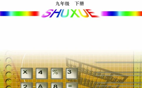 青岛版9年级数学下册高清教材_4-教培资料-26年最新资料-同步更新_初中高中教资_03科三专项（进去保存报考的学科即可）_02科三专项（笔记真题思维导图教学设计版本二）